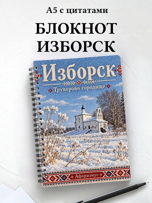 Блокнот Изборск с мотивирующими цитатами
