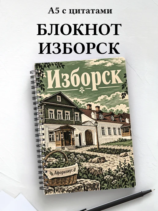 Блокнот Изборск с мотивирующими цитатами