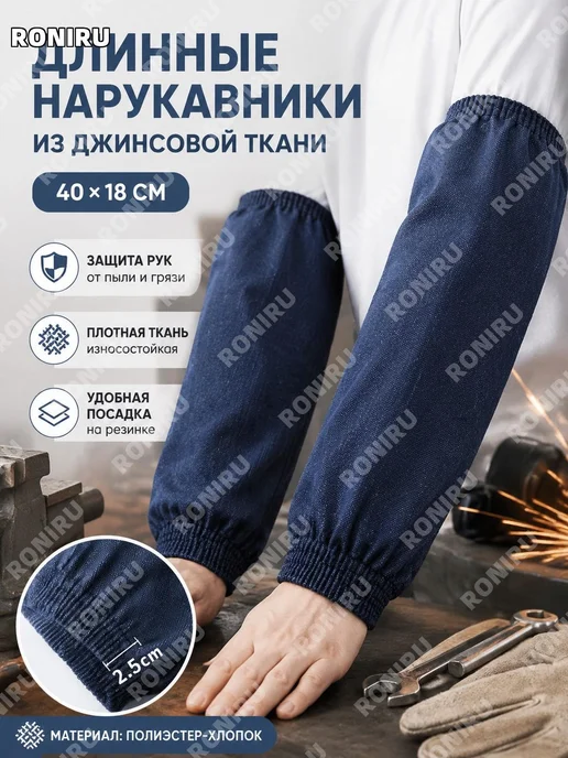 Нарукавники синие поликоттон 40 см х 18 см, синий