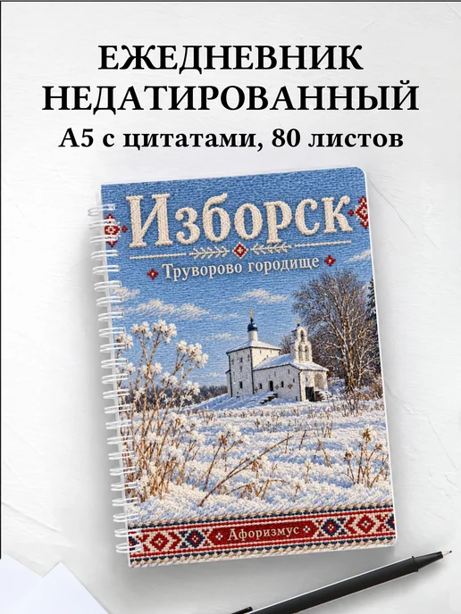 Ежедневник недатированный Изборск