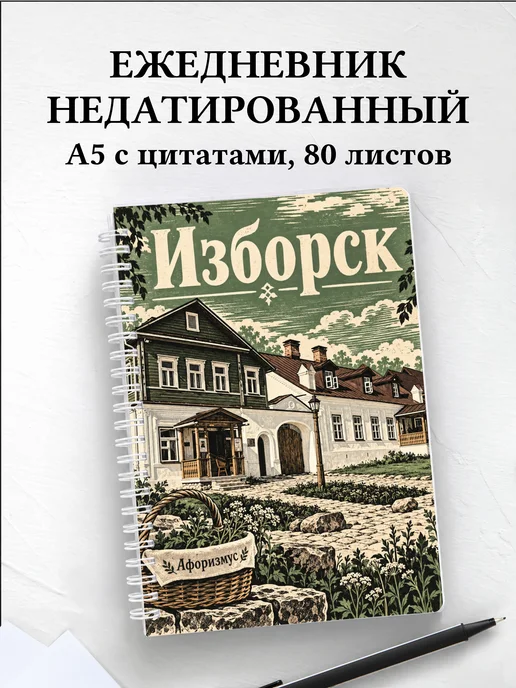 Ежедневник недатированный Изборск