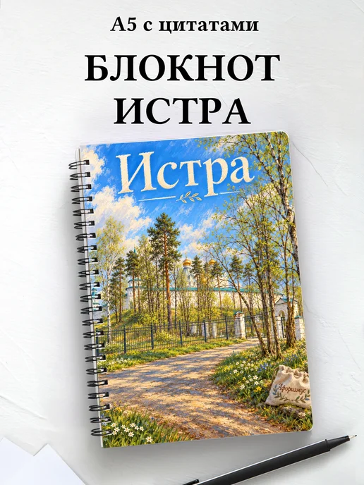 Блокнот Истра с мотивирующими цитатами