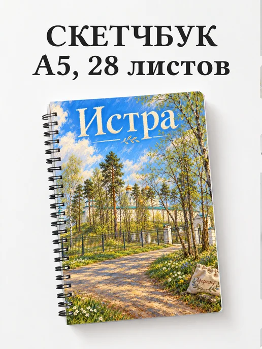 Скетчбук Истра