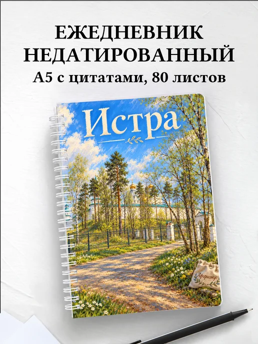 Ежедневник недатированный Истра