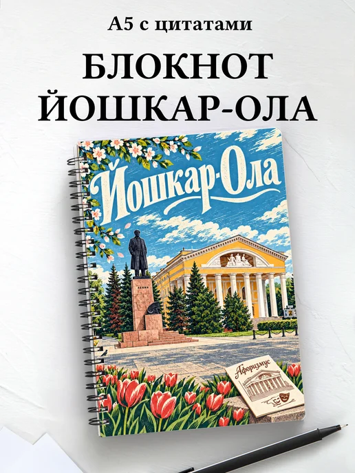 Блокнот Йошкар-Ола с мотивирующими цитатами