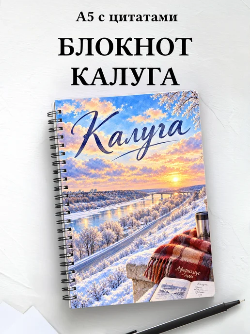 Блокнот Калуга с мотивирующими цитатами