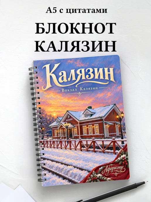 Блокнот Калязин с мотивирующими цитатами