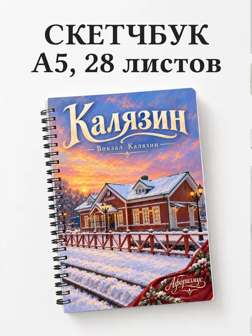 Скетчбук Калязин