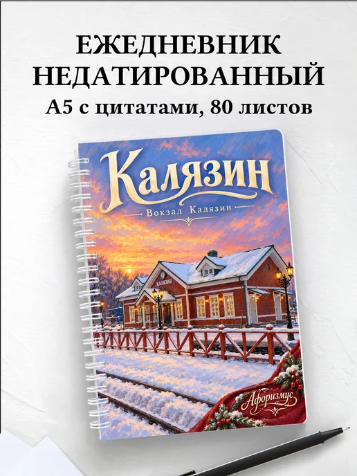Ежедневник недатированный Калязин