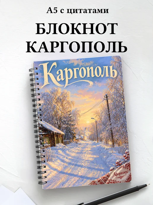 Блокнот Каргополь с мотивирующими цитатами