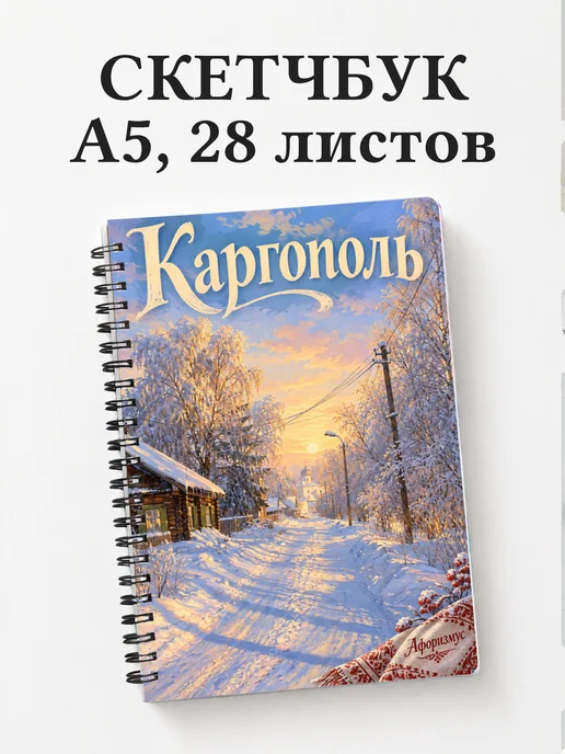 Скетчбук Каргополь