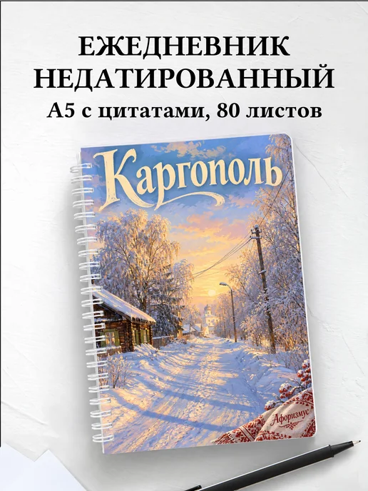 Ежедневник недатированный Каргополь