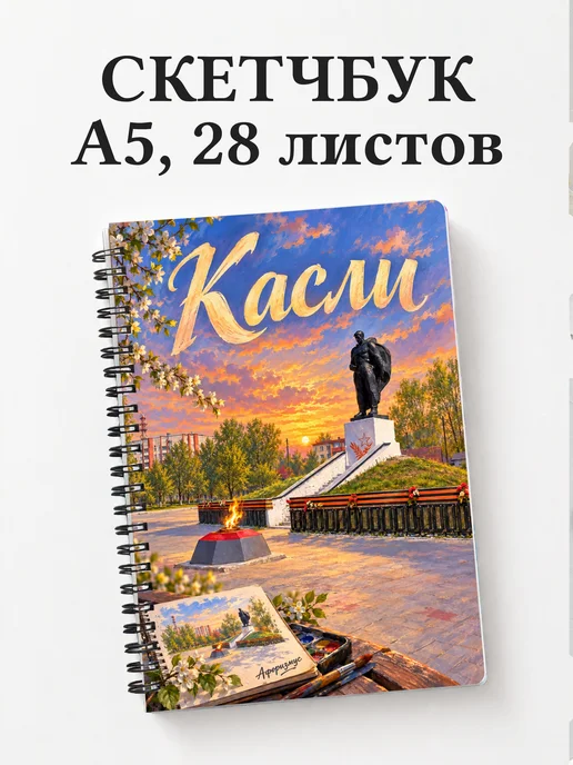 Скетчбук Касли