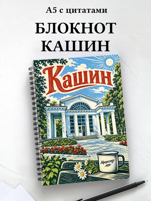 Блокнот Кашин с мотивирующими цитатами