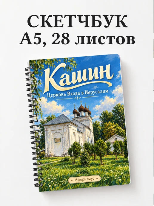 Скетчбук Кашин