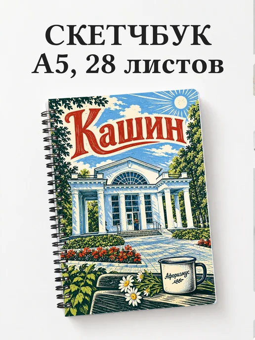 Скетчбук Кашин