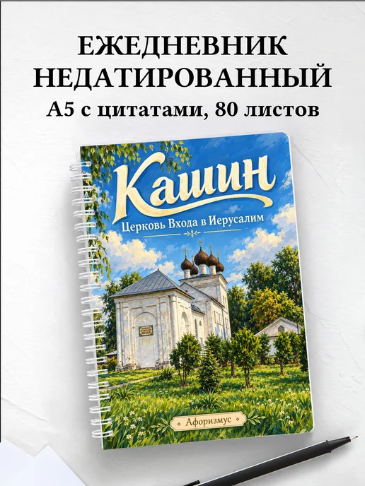 Ежедневник недатированный Кашин