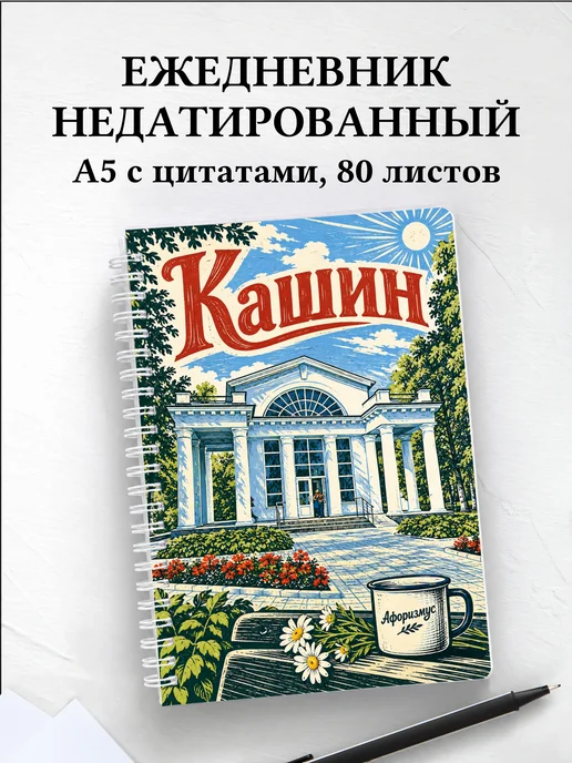 Ежедневник недатированный Кашин