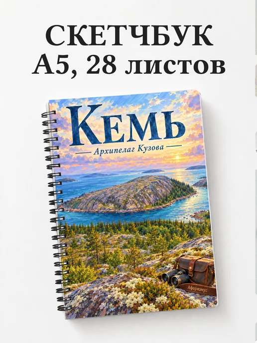 Скетчбук Кемь