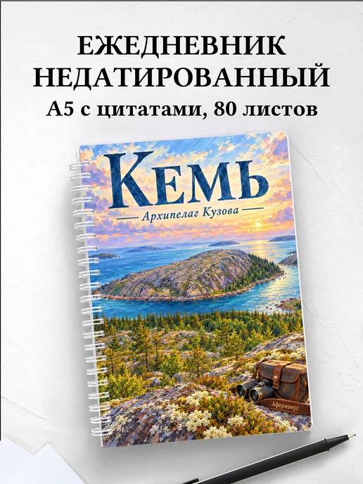 Ежедневник недатированный Кемь