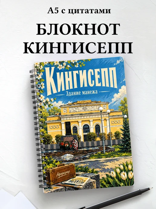 Блокнот Кингисепп с мотивирующими цитатами