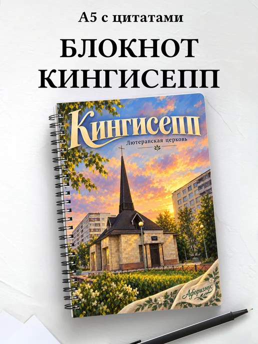 Блокнот Кингисепп с мотивирующими цитатами