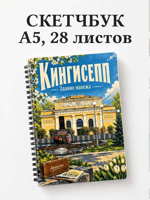 Скетчбук Кингисепп