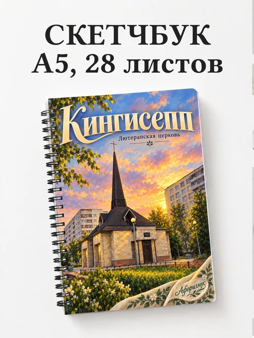 Скетчбук Кингисепп