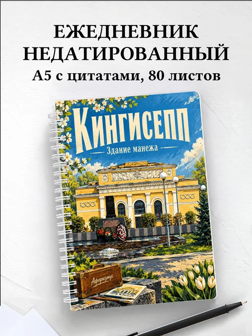 Ежедневник недатированный Кингисепп