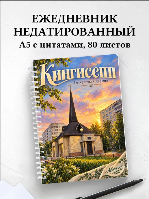 Ежедневник недатированный Кингисепп