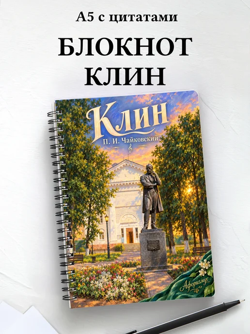 Блокнот Клин с мотивирующими цитатами