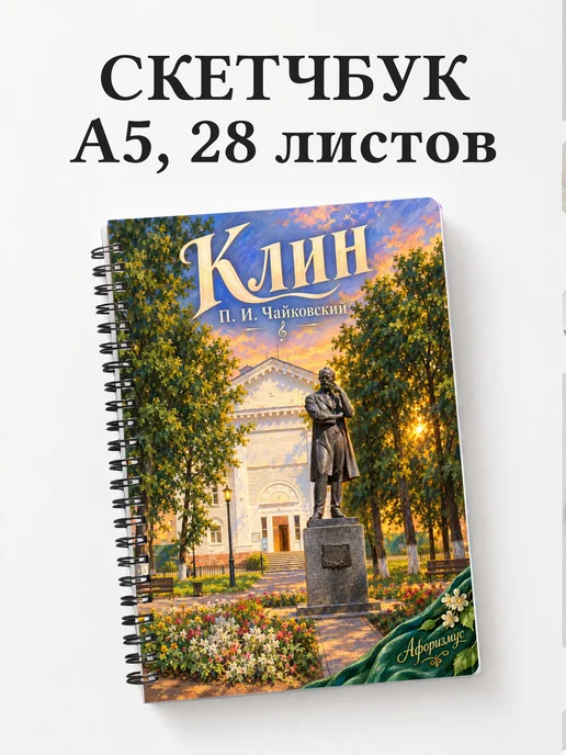 Скетчбук Клин