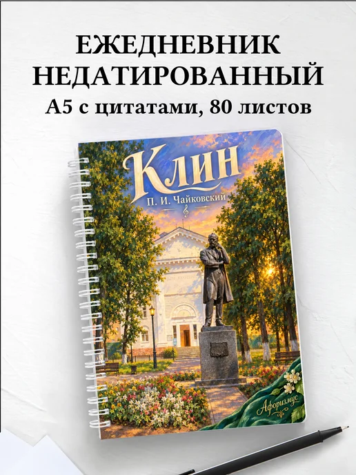 Ежедневник недатированный Клин