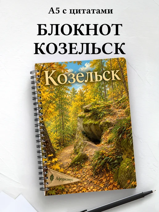 Блокнот Козельск с мотивирующими цитатами