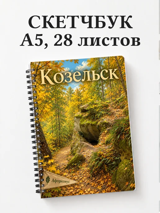 Скетчбук Козельск