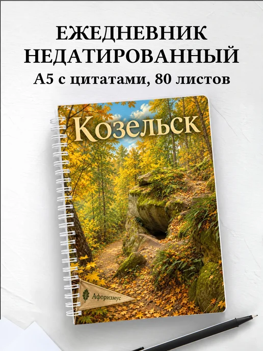 Ежедневник недатированный Козельск