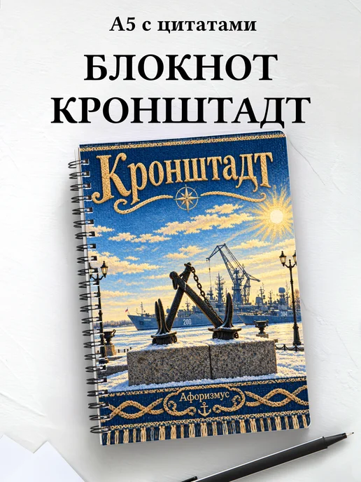 Блокнот Кронштадт с мотивирующими цитатами