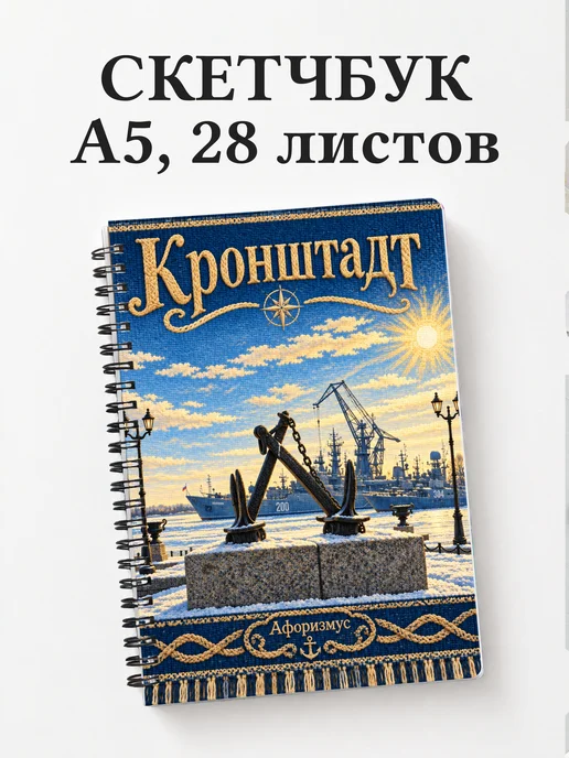 Скетчбук Кронштадт