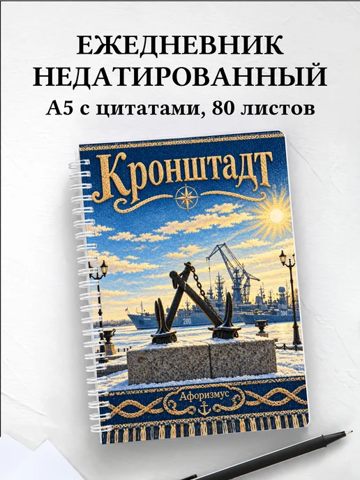 Ежедневник недатированный Кронштадт
