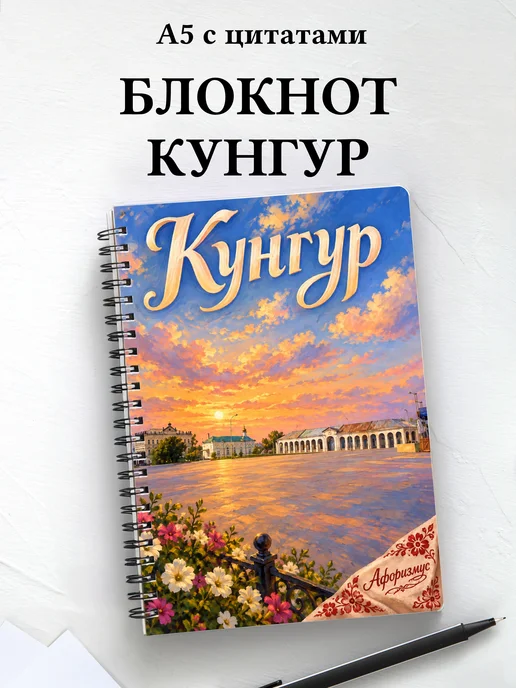 Блокнот Кунгур с мотивирующими цитатами
