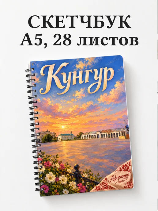 Скетчбук Кунгур