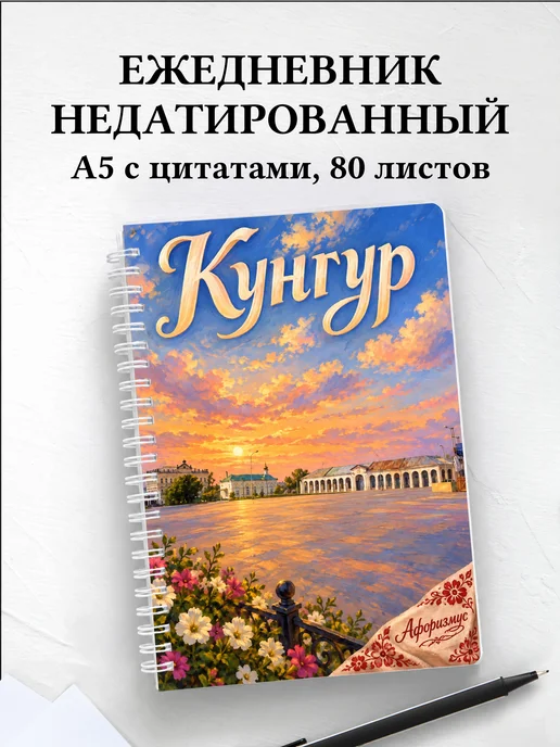 Ежедневник недатированный Кунгур