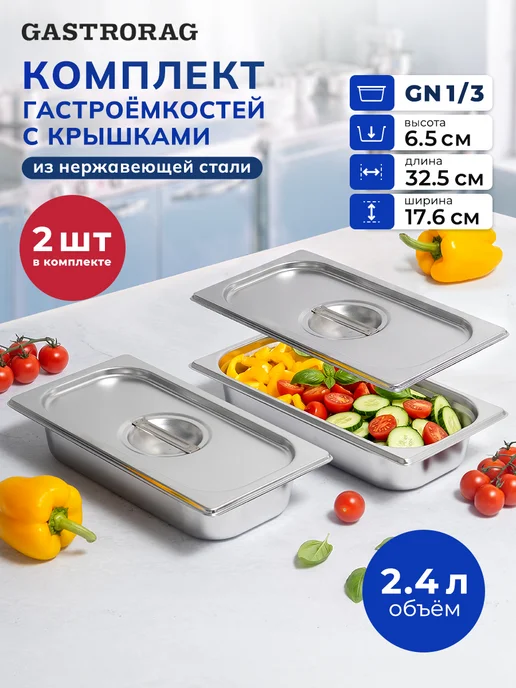 GASTRORAG Гастроемкость из нержавеющей стали GN 1 3-100 с крышкой, 2 шт