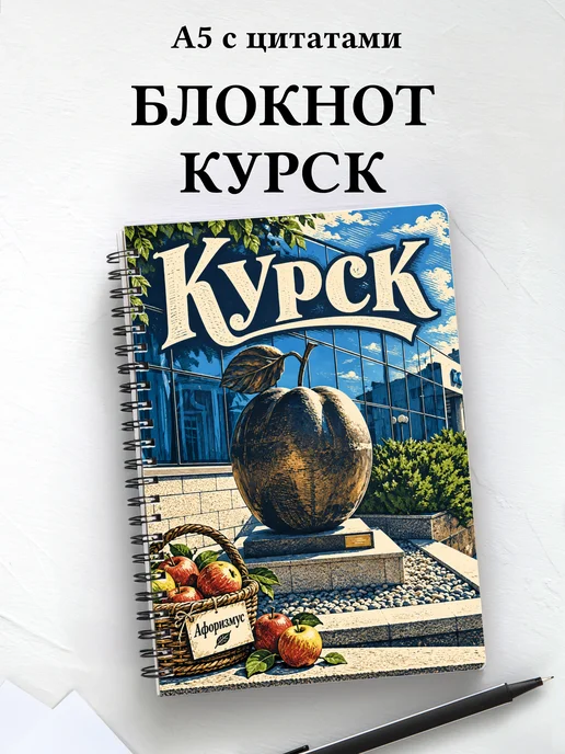 Блокнот Курск с мотивирующими цитатами