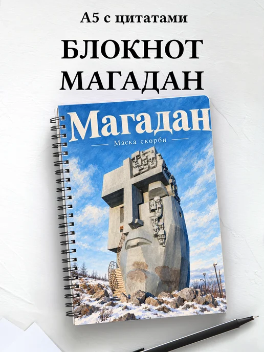 Блокнот Магадан с мотивирующими цитатами