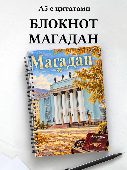 Блокнот Магадан с мотивирующими цитатами