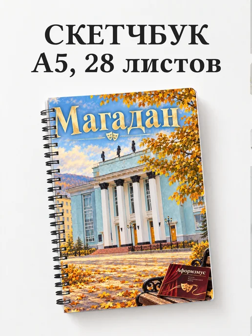 Скетчбук Магадан