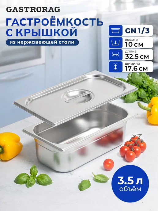 GASTRORAG Гастроемкость из нержавеющей стали GN 1 3-100 с крышкой, вариант