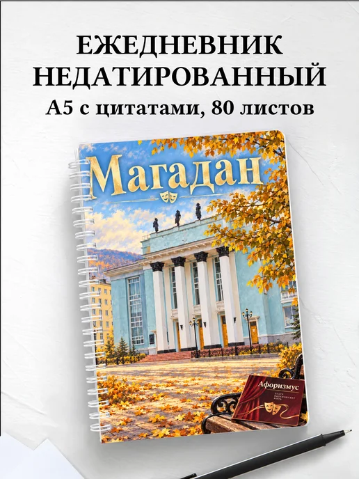 Ежедневник недатированный Магадан