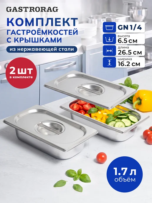 GASTRORAG Гастроемкость из нержавеющей стали GN 1 4-65 с крышкой 2 шт, 2 шт